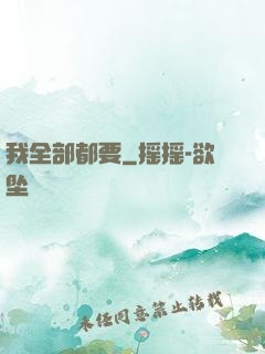 我全部都要