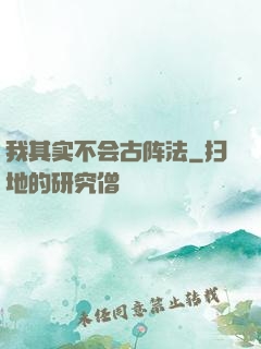 我其实不会古阵法