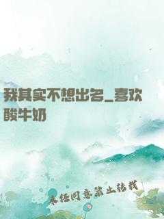我其实不想出名