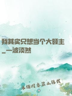 我其实只想当个大领主