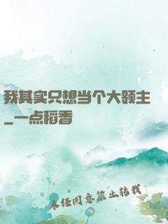 我其实只想当个大领主