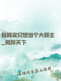 我其实只想当个大领主