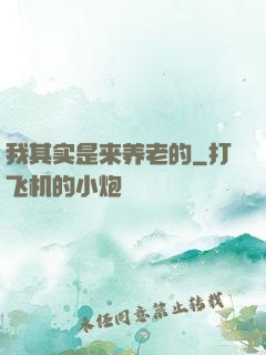 我其实是来养老的