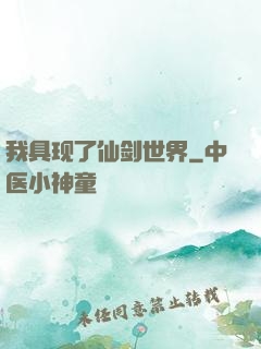 我具现了仙剑世界