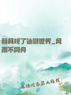 我具现了仙剑世界