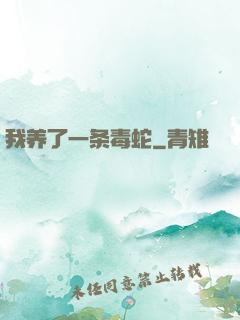 我养了一条毒蛇
