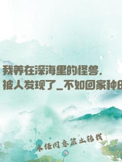 我养在深海里的怪兽，被人发现了
