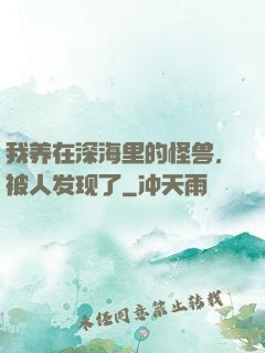 我养在深海里的怪兽，被人发现了