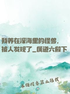 我养在深海里的怪兽，被人发现了