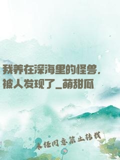 我养在深海里的怪兽，被人发现了
