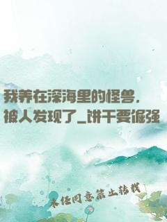 我养在深海里的怪兽，被人发现了
