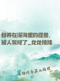 我养在深海里的怪兽，被人发现了