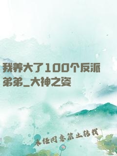 我养大了100个反派弟弟