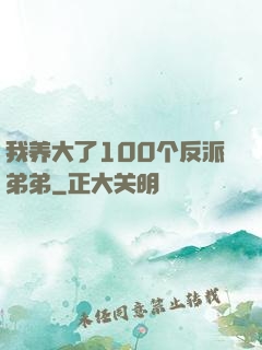 我养大了100个反派弟弟