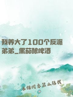 我养大了100个反派弟弟