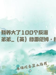 我养大了100个反派弟弟