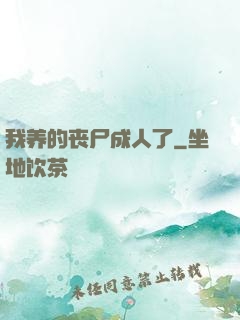 我养的丧尸成人了