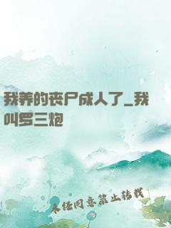 我养的丧尸成人了