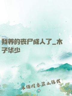 我养的丧尸成人了