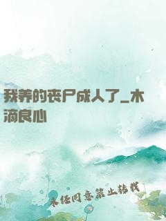我养的丧尸成人了