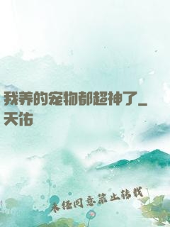 我养的宠物都超神了
