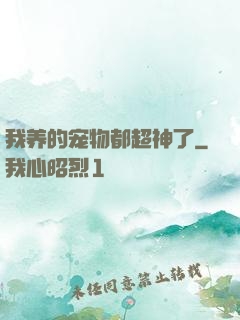 我养的宠物都超神了