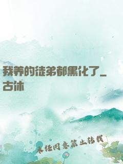 我养的徒弟都黑化了
