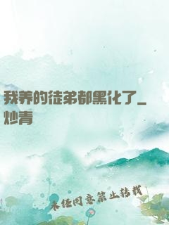 我养的徒弟都黑化了