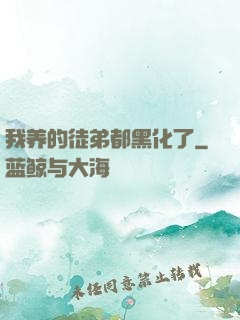 我养的徒弟都黑化了