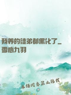 我养的徒弟都黑化了