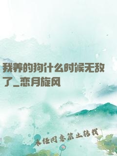 我养的狗什么时候无敌了
