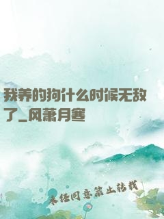我养的狗什么时候无敌了