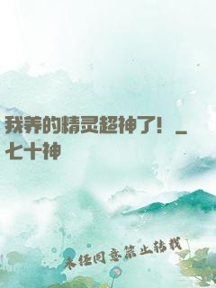 我养的精灵超神了！