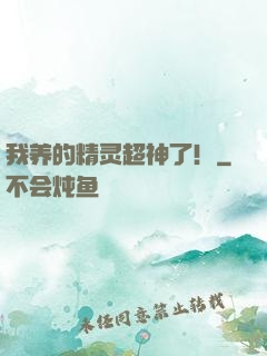 我养的精灵超神了！