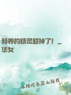 我养的精灵超神了！