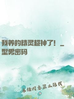 我养的精灵超神了！