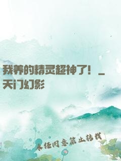 我养的精灵超神了！