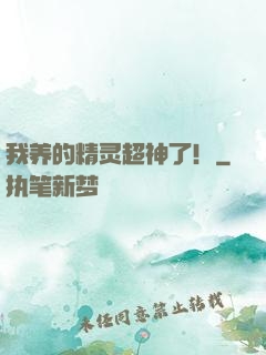 我养的精灵超神了！