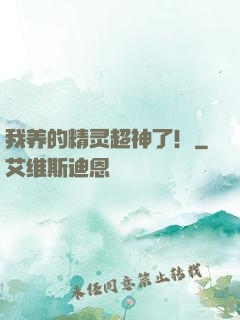 我养的精灵超神了！