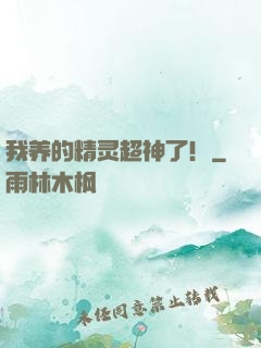 我养的精灵超神了！