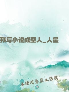 我写小说成圣人