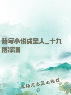 我写小说成圣人
