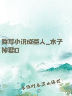 我写小说成圣人