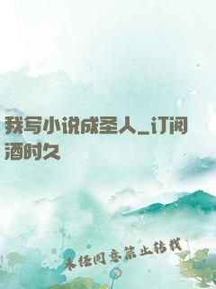 我写小说成圣人