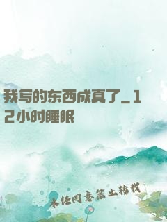 我写的东西成真了