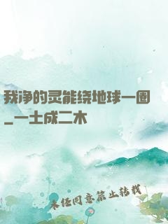 我净的灵能绕地球一圈