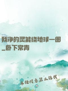 我净的灵能绕地球一圈