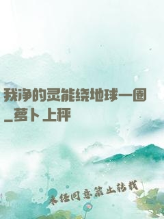 我净的灵能绕地球一圈