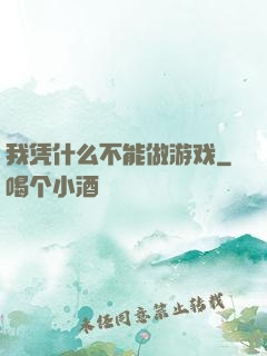 我凭什么不能做游戏