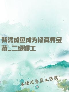 我凭咸鱼成为修真界宝藏